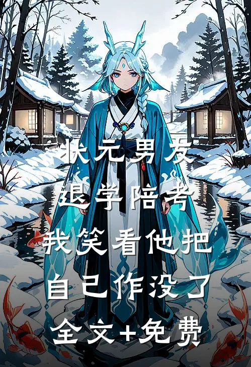 状元男友退学陪考，我笑看他把自己作没了全文+免费
