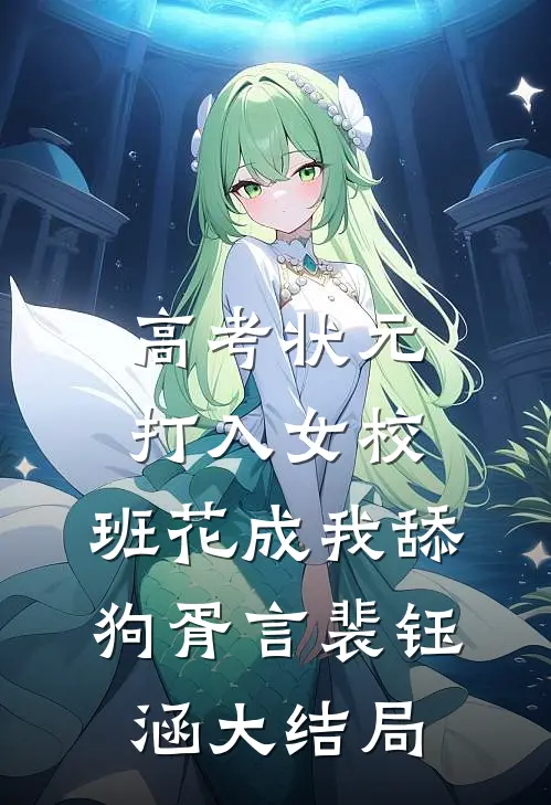 高考状元打入女校，班花成我舔狗胥言裴钰涵大结局