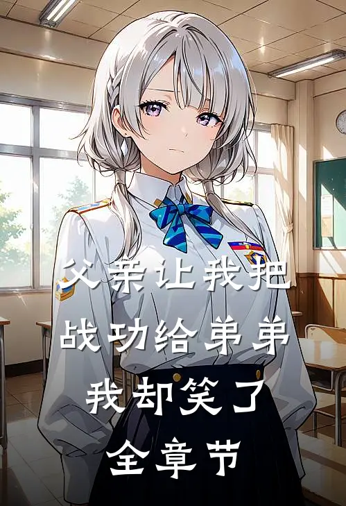 父亲让我把战功给弟弟，我却笑了全章节