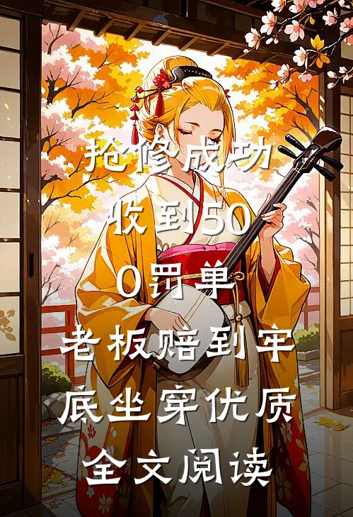 抢修成功收到500罚单，老板赔到牢底坐穿优质全文阅读