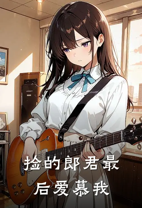 捡的郎君最后爱慕我