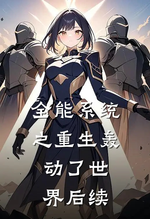 全能系统之重生轰动了世界后续