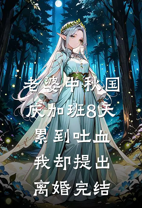 老婆中秋国庆加班8天累到吐血，我却提出离婚完结