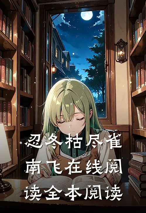 忍冬枯尽雀南飞在线阅读全本阅读