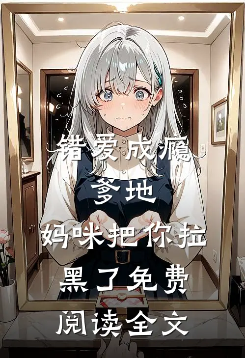错爱成瘾：爹地，妈咪把你拉黑了免费阅读全文