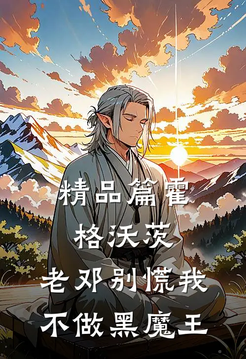 精品篇霍格沃茨：老邓别慌我不做黑魔王