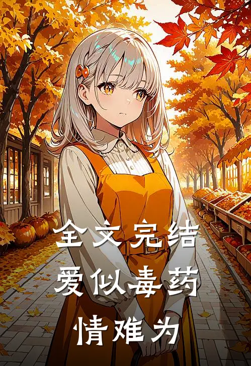 全文完结爱似毒药，情难为