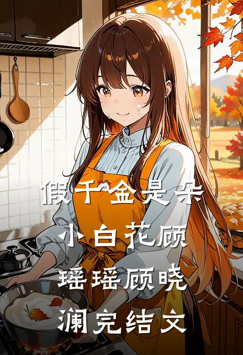 假千金是朵小白花顾瑶瑶顾晓澜完结文