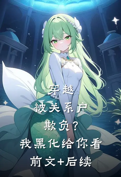 穿越：被关系户欺负？我黑化给你看前文+后续