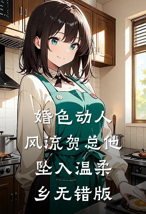 婚色动人，风流贺总他坠入温柔乡无错版