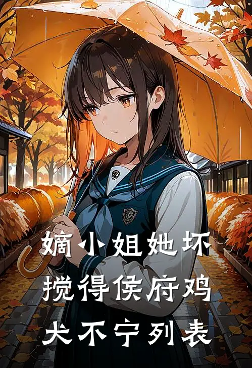 嫡小姐她坏，搅得侯府鸡犬不宁列表