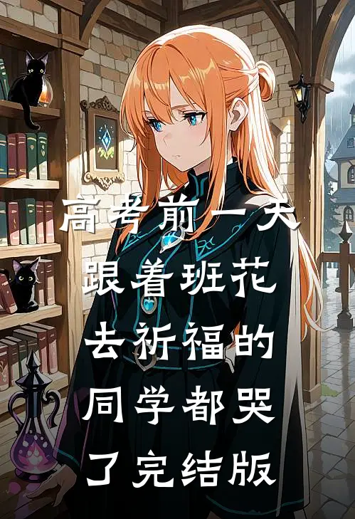 高考前一天，跟着班花去祈福的同学都哭了完结版