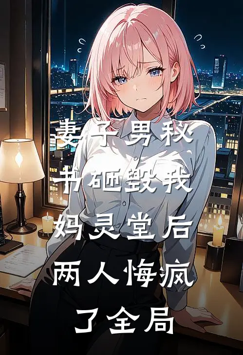 妻子男秘书砸毁我妈灵堂后，两人悔疯了全局