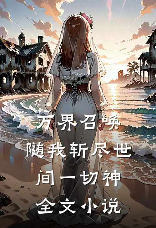万界召唤：随我斩尽世间一切神全文小说