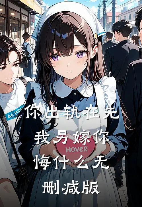 你出轨在先，我另嫁你悔什么无删减版