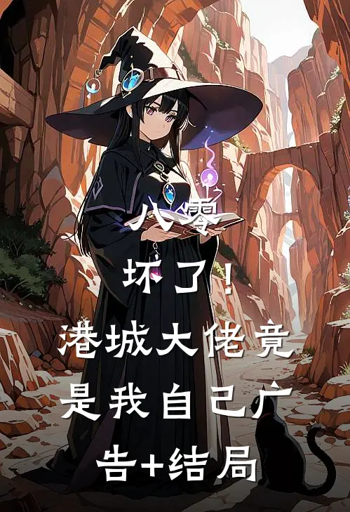 八零：坏了！港城大佬竟是我自己广告+结局