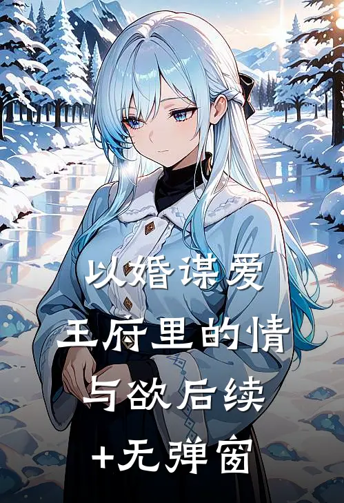 以婚谋爱：王府里的情与欲后续+无弹窗