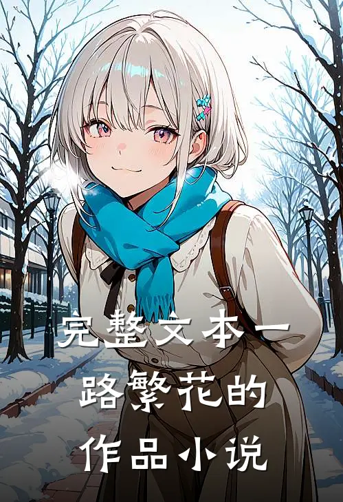 完整文本一路繁花的作品 小说