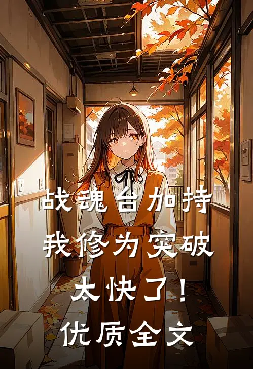 战魂台加持，我修为突破太快了！优质全文