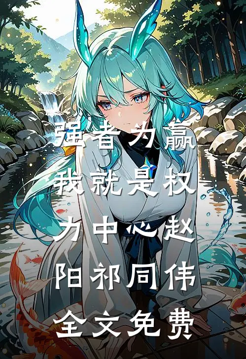 强者为赢：我就是权力中心赵阳祁同伟全文免费