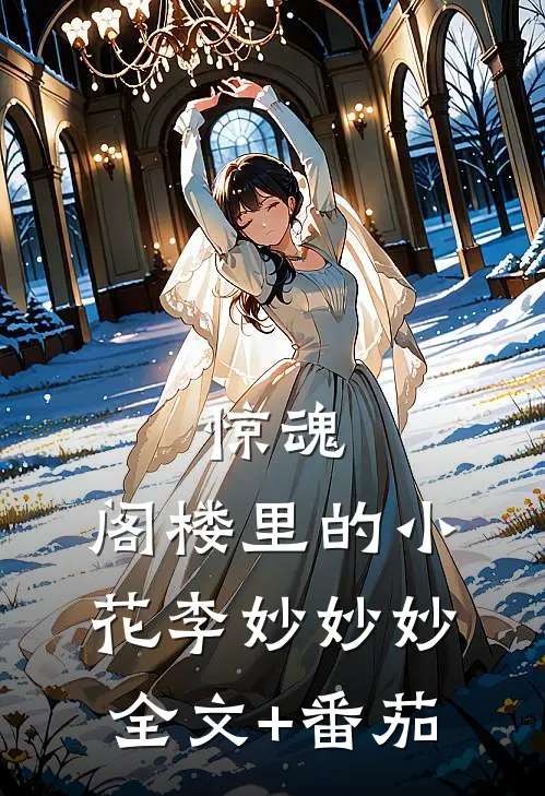 惊魂.阁楼里的小花李妙妙妙全文+番茄
