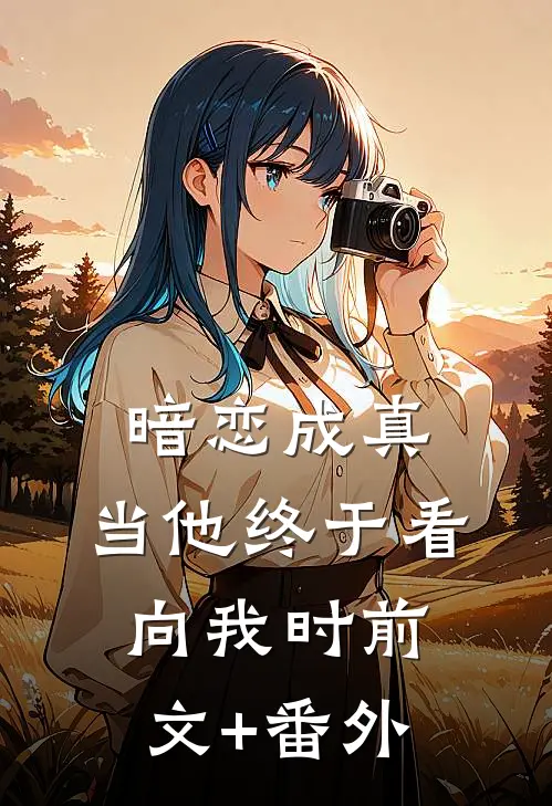 暗恋成真：当他终于看向我时前文+番外