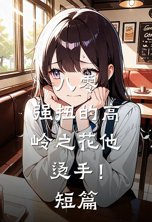 八零：强扭的高岭之花他烫手！短篇