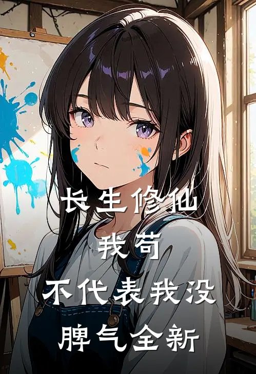 长生修仙：我苟，不代表我没脾气全新