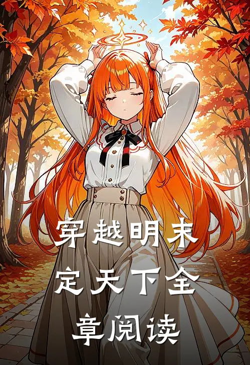 穿越明末定天下全章阅读