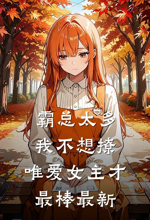 霸总太多我不想撩，唯爱女主才最棒最新