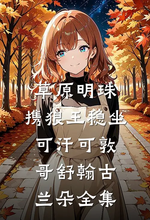 草原明珠：携狼王稳坐可汗可敦哥舒翰古兰朵全集