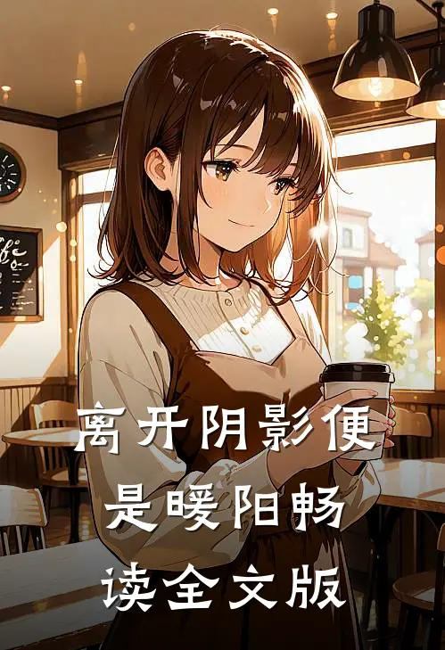 离开阴影便是暖阳畅读全文版