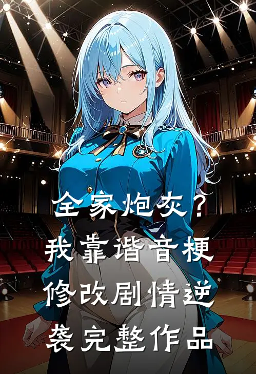 全家炮灰？我靠谐音梗修改剧情逆袭完整作品