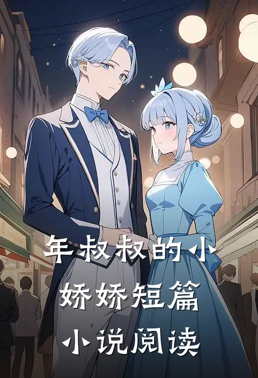 年叔叔的小娇娇短篇小说阅读