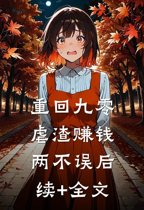 重回九零：虐渣赚钱两不误后续+全文