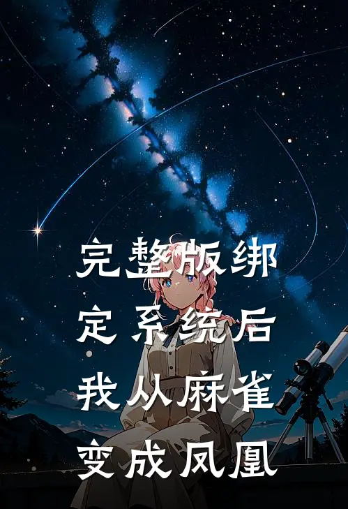完整版绑定系统后，我从麻雀变成凤凰