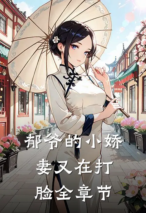 郁爷的小娇妻又在打脸全章节