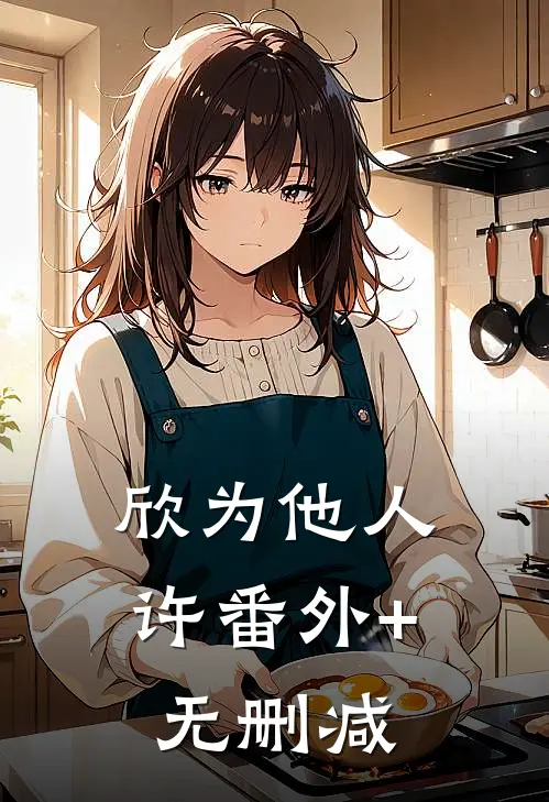欣为他人许番外+无删减