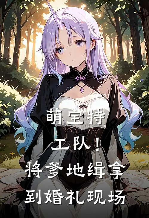 萌宝特工队！将爹地缉拿到婚礼现场