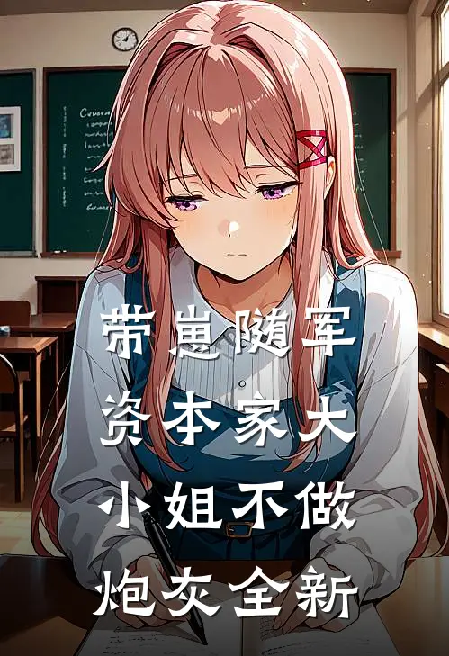 带崽随军，资本家大小姐不做炮灰全新