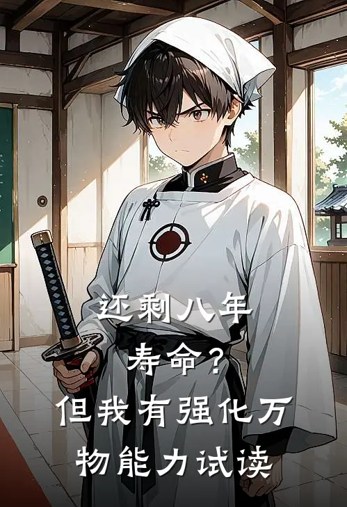 还剩八年寿命？但我有强化万物能力试读