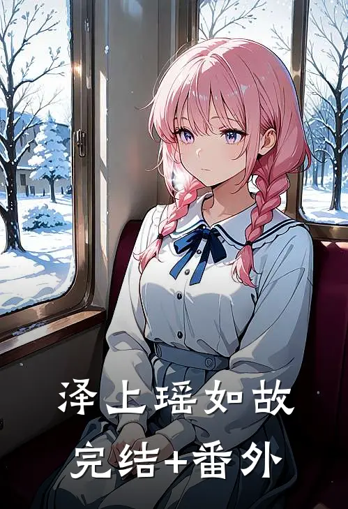 泽上瑶如故完结+番外