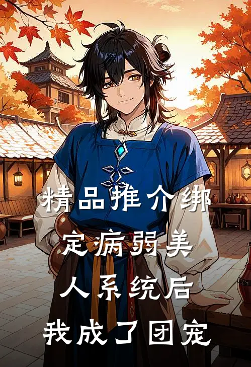 精品推介绑定病弱美人系统后，我成了团宠