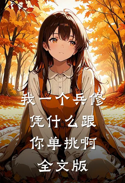 我一个兵修，凭什么跟你单挑啊全文版