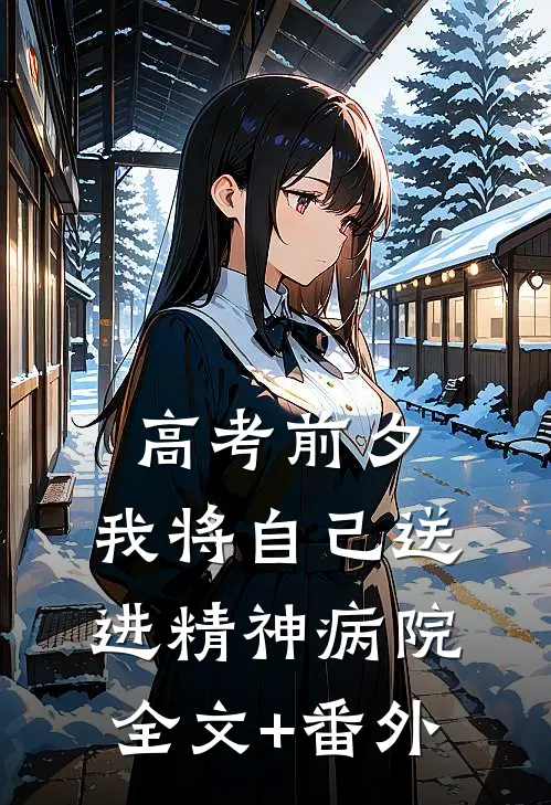 高考前夕，我将自己送进精神病院全文+番外
