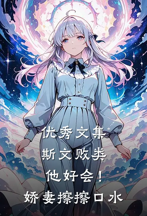 优秀文集斯文败类他好会！娇妻擦擦口水