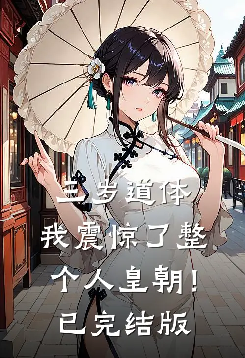 三岁道体，我震惊了整个人皇朝！已完结版