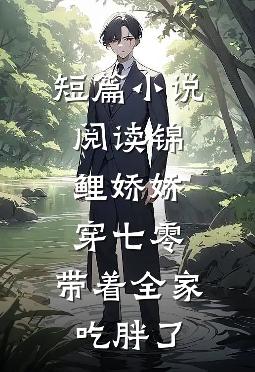 短篇小说阅读锦鲤娇娇穿七零，带着全家吃胖了