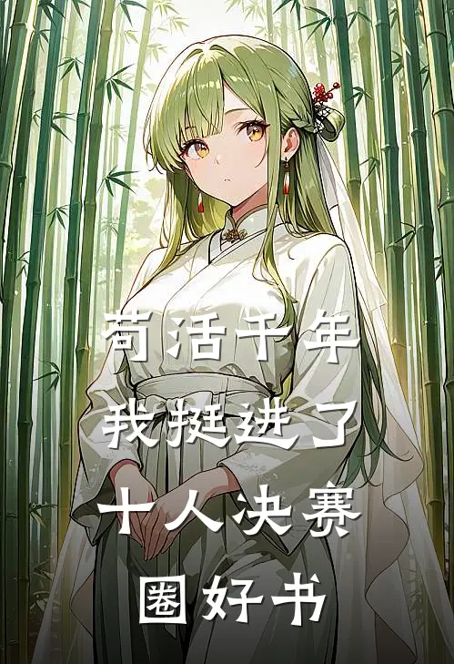 苟活千年，我挺进了十人决赛圈好书