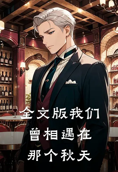 全文版我们曾相遇在那个秋天